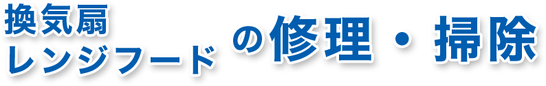 換気扇 レンジフード の修理・掃除