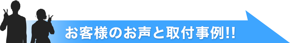 お客様のお声と取付事例!!