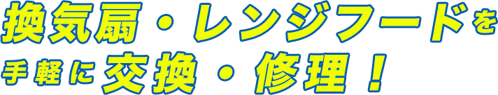 換気扇・レンジフードを手軽に交換・修理！