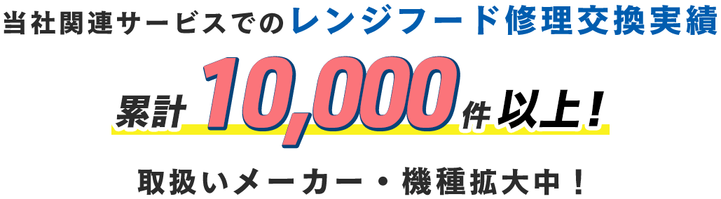 当社関連サービスでのレンジフード修理交換実績 累計10000件以上! 取り扱いメーカー・機種拡大中！