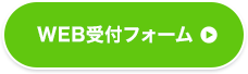 WEB受付フォーム