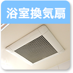 浴室換気扇