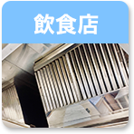 飲食店