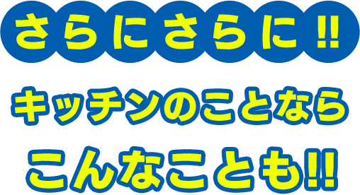 さらにさら!!キッチンのことならこんなことも!!