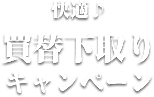 快適♪買取下取りキャンペーン
