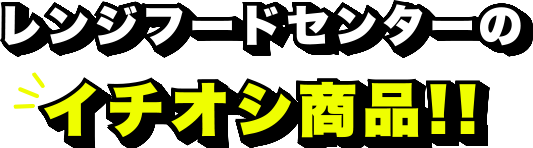 レンジフードセンターのイチオシ商品!!