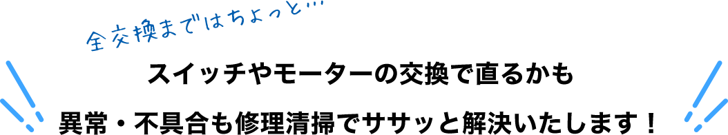 スイッチやモータの交換で直るかも 異常・不具合も修理清掃でササッと解決いたします!