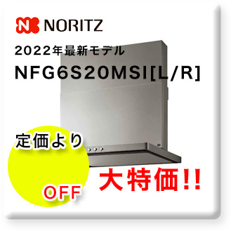 NORITZ 2022年最新モデル NFG6S20MSI[L/R]
