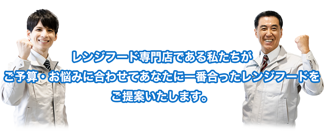 レンジフード専門店である私たちがご予算・お悩みに合わせてあなたに一番合ったレンジフードをご提案いたします。