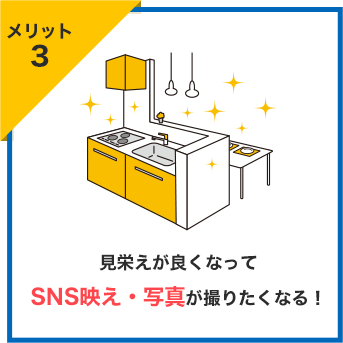 メリット3 見栄えが良くなって SNS映え・写真が撮りたくなる!