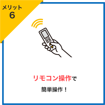 メリット6 リモコン操作で簡単操作！