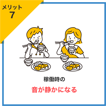 メリット7 稼働時の音が静かになる