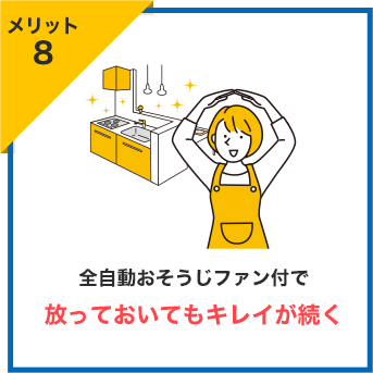メリット8 全自動おそうじファン付で放っておいてもキレイが続く