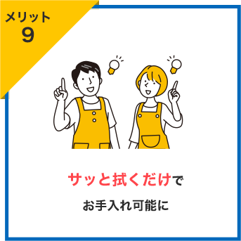 メリット9 サッと拭くだけでお手入れ可能に