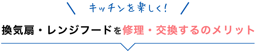 キッチンを楽しく！ 換気扇・レンジフードを修理・交換するのメリット