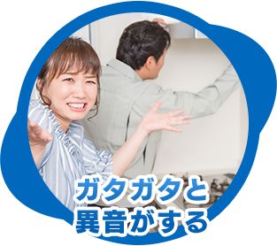 ガタガタと異音がする