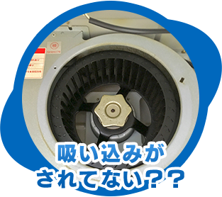 吸い込みがされていない？？