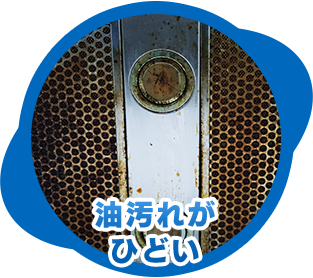 油汚れがひどい