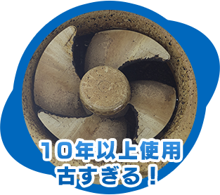 10年以上使用 古すぎる！