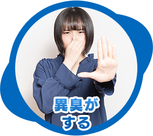 異臭がする